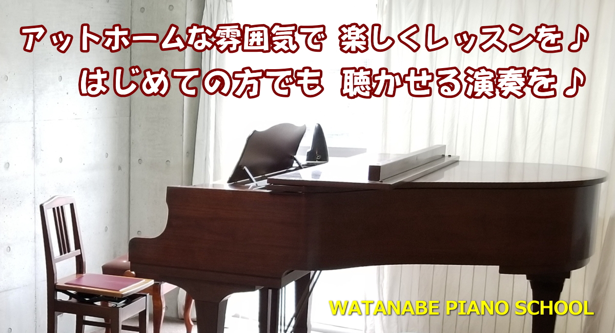 渡辺ピアノ教室